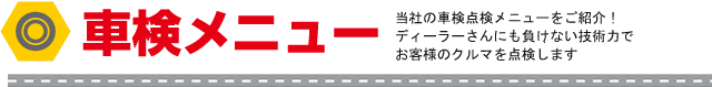 車検メニュー