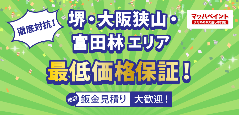 泉大津市 和泉市 高石市で1.2万円の格安鈑金|ベスト鈑金ナビ